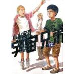 宇宙兄弟 １２/講談社/小山宙哉（コミック） 中古