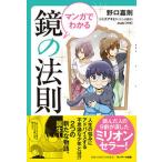 マンガでわかる鏡の法則   /サンマ-ク出版/野口嘉則（単行本（ソフトカバー）） 中古