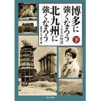 博多に強くなろう北九州に強くなろう １００の物語 下巻 /西日本新聞社/西日本シティ銀行（単行本） 中古