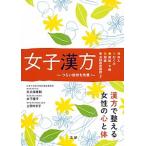 女子漢方 つらい症状を改善/法研/矢久保修嗣（単行本） 中古