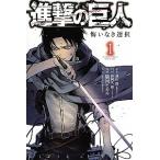 進撃の巨人悔いなき選択 １/講談社/駿河ヒカル（コミック） 中古