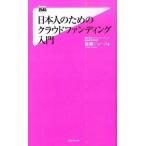 日本人のためのクラウドファンディング入門/フォレスト出版/板越ジョ-ジ（新書） 中古
