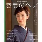 もっとキレイを楽しむきものヘア きもの姿をよりセンスアップさせる、コ-ディネ-ト＆/成美堂出版/成美堂出版株式会社（大型本） 中古