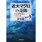 近大マグロの奇跡 完全養殖成功への３２年/新潮社/林宏樹（文庫） 中古