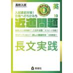 近道問題　英語１０　長文実践 高校入試/英俊社/英俊社編集部（単行本） 中古