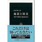 Yahoo! Yahoo!ショッピング(ヤフー ショッピング)地震と防災 “揺れ”の解明から耐震設計まで/中央公論新社/武村雅之（新書） 中古