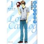 恋愛カタログ 全20巻セット (集英社文庫—コミック版)（文庫） 全巻セット 中古