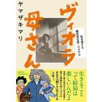ヴィオラ母さん 私を育てた破天荒な母・リョウコ  /文藝春秋/ヤマザキマリ（単行本） 中古