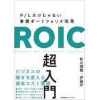 ＲＯＩＣ超入門 Ｐ／Ｌだけじゃない事業ポートフォリオ改革/日本能率協会マネジメントセンタ-/松永博樹（単行本） 中古
