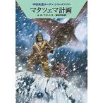 マタツェマ計画/早川書房/Ｈ．Ｇ．フランシス（文庫） 中古