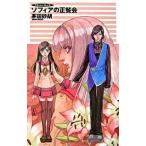 Yahoo! Yahoo!ショッピング(ヤフー ショッピング)ソフィアの正餐会 クラッシュ・ブレイズ/中央公論新社/茅田砂胡（単行本） 中古