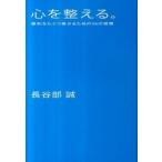 心を整える。 勝利をたぐり寄せるための５６の習慣  /幻冬舎/長谷部誠（サッカ-選手）（単行本（ソフトカバー）） 中古