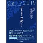 デイリー六法 平成３１年版/三省堂/鎌田薫（単行本） 中古