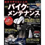 自分でやりたい人の最新バイク・メンテナンス/成美堂出版/太田潤（大型本） 中古