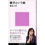 親子という病/講談社/香山リカ（新書） 中古