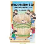 巨大おけを絶やすな！ 日本の食文化を未来へつなぐ/岩波書店/竹内早希子（新書） 中古