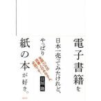 電子書籍を日本一売ってみたけれど、やっぱり紙の本が好き。   /講談社/日垣隆（単行本（ソフトカバー）） 中古