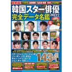 韓国スター俳優完全データ名鑑 ２０２３年度版/扶桑社/安部裕子（ムック） 中古