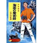 海底の魔術師 少年探偵/ポプラ社/江戸川乱歩（文庫） 中古