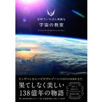 宇宙の教室/三才ブックス/多摩六都科学館天文グループ（単行本） 中古