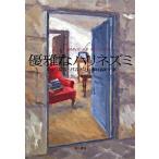 優雅なハリネズミ   /早川書房/ミュリエル・バルベリ (ペーパーバック) 中古