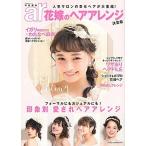 花嫁のヘアアレンジ 人気サロンの幸せヘアが大集結！/主婦と生活社（ムック） 中古