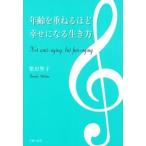 年齢を重ねるほど幸せになる生き方（単行本（ソフトカバー）） 中古