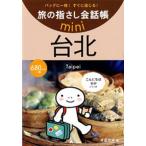 台北 台湾華語/ゆびさし/片倉佳史（文庫） 中古