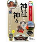 一番よくわかる神社と神々 カラー版/西東社/平藤喜久子（単行本） 中古