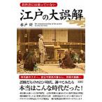 江戸の大誤解 教科書には載っていない/彩図社/水戸計（単行本（ソフトカバー）） 中古