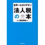 世界一わかりやすい法人税の本/日本実業出版社/須田邦裕（単行本） 中古