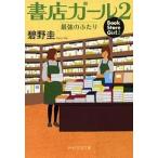 書店ガ-ル ２/ＰＨＰ研究所/碧野圭（文庫） 中古