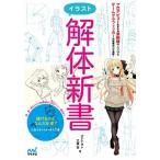 イラスト解体新書 描けるけどなんだか変？に答えるイラスト再入門書/マイナビ出版/ダテナオト（単行本（ソフトカバー）） 中古