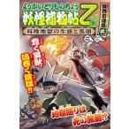妖怪捕物帖乙　冥界彷徨篇 弐/岩崎書店/大崎悌造（単行本） 中古