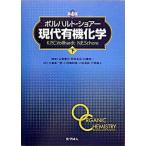 現代有機化学 下 第４版/化学同人/Ｋ．ピ-タ-・Ｃ．ヴォルハルト（単行本） 中古