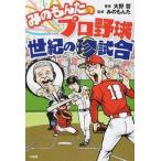 みのもんたのプロ野球世紀の珍試合/竹書房