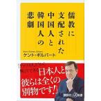 儒教に支配された中国人と韓国人の悲劇/講談社/ケント・ギルバート（新書） 中古