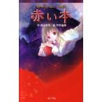 赤い本 終わらない怪談/ポプラ社/緑川聖司（文庫） 中古