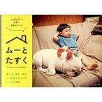 ム-とたすく/ポプラ社/Ａｙａｓａｋａｉ（単行本） 中古