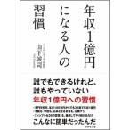 年収１億円になる人の習慣   /ダイヤモンド社/山下誠司 (単行本（ソフトカバー）) 中古