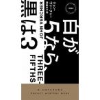 白が５なら、黒は３/早川書房/ジョン・ヴァーチャー（単行本） 中古