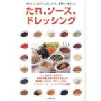 たれ、ソ-ス、ドレッシング 作っておきたい和風だれ、本格味が楽しめる中華だれを/主婦の友社/主婦の友社（単行本（ソフトカバー）） 中古