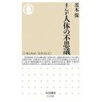 まんが人体の不思議/筑摩書房/茨木保（新書） 中古