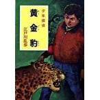 黄金豹 少年探偵/ポプラ社/江戸川乱歩（文庫） 中古