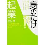 誰でもできる、いつでもできる、どこでもできる「身のたけ起業」 人に必要とされる“エキスパ-ト”という生き方/ＫＡＤＯＫＡＷＡ/井口晃（単行本） 中古
