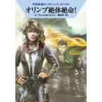 オリンプ絶体絶命！   /早川書房/Ｈ．Ｇ．エーヴェルス（文庫） 中古