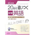 ２０日で追いつく中学英語/くもん出版（単行本） 中古