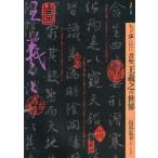 もっと知りたい書聖王羲之の世界/東京美術/島谷弘幸（単行本） 中古