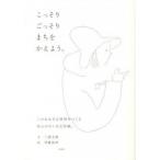こっそりごっそりまちをかえよう。/彰国社/三浦丈典（単行本） 中古