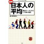 図解日本人の平均 統計デ-タにみるこの国の現在/ＫＡＤＯＫＡＷＡ/統計・確率研究会（新書） 中古
